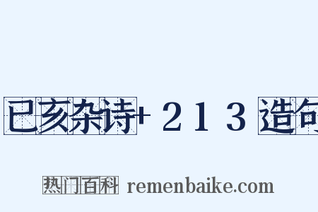 已亥杂诗+213造句是什么意思的图片
